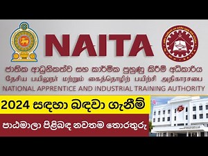 NAITA 2024 සඳහා බඳවා ගැනීම් හා පාඨමාලා පිළිබඳ නවතම තොරතුරු