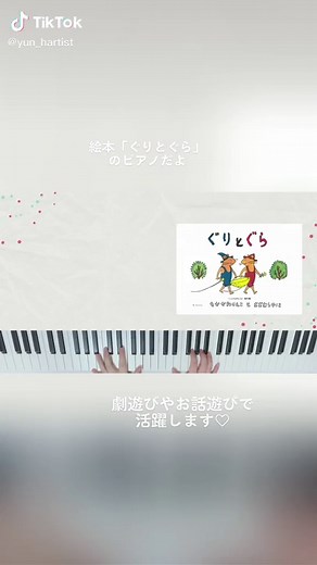 #絵本 #ぐりとぐら #ピアノ #絵本ピアノ #絵本音楽 #YouTube #保育音楽 #保育士 #保育学生 #保育園 #保育士あるある #リトミック #リトミックピアノ #音楽療法 #幼稚園 #幼稚園教諭 #幼稚園の先生 #保育士ピアノ #保育ピアノ