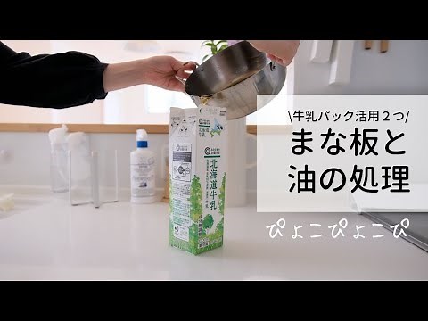 牛乳パック活用法２つ！まな板と油の処理