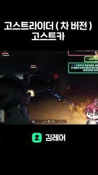 고스트카 ( 고스트라이더 차 버전 )