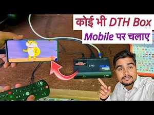 अब Mobile बनेगा TV! चलाइए कोई भी DTH Box अपने Phone पर | DTH Box Ko Mobile Par Kaise Chalaye |