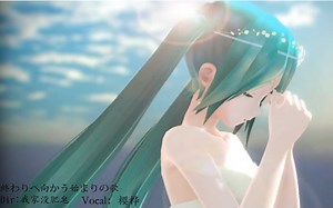 【樱花花】《迎向结束的开始之歌》【MMD付】