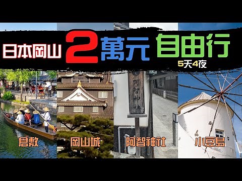 【日本岡山5天4夜自由行只要2萬元】岡山城、倉敷美觀地區、阿智神社、小豆島