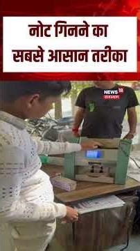 Note Counting Machine : नोट गिनने का ये है सही तरीका! | N18S | Viral | Top News | Trending | Latest