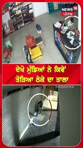 ਦੇਖੋ ਮੁੰਡਿਆਂ ਨੇ ਕਿਵੇਂ ਤੋੜਿਆ ਠੇਕੇ ਦਾ ਤਾਲਾ Shorts | N18S