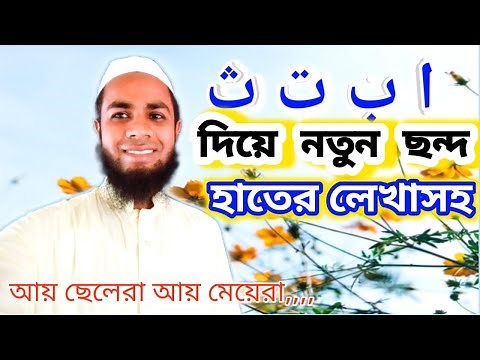 Arabic Alphabet song for kids || alif baa taa caa diye gaan || Arbi Bornomala lekha