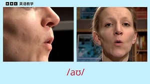BBC Pronunciation Tips “英语音标教程”：双元音 /aʊ/
