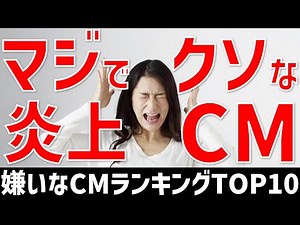 嫌いなCMランキングTOP10！2023年上期一番うざいと不評な炎上テレビ広告はどれ！不快な好感度の低い会社・企業コマーシャル一覧！