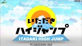 【Chii様的字幕组】20160804攻顶 High JUMP