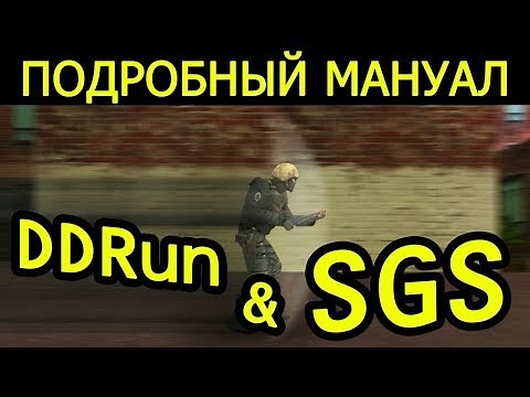 КАК ДЕЛАТЬ DDRUN И SGS В CS 1 6 🏃🏼 ПОДРОБНЫЙ ВИДЕО УРОК