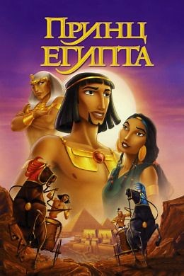 Принц Египта (1998) — Фильм.ру