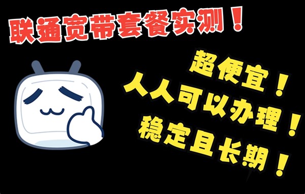 联通宽带套餐实测！低至30元/月，500兆只需要60元/月，可选3档，足不出户即可办理，官方途径！