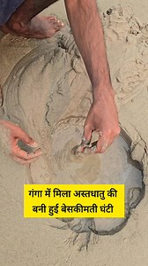 526K views · 3.7K reactions | गंगा में मिला अष्टधात की कीमती मूर्ति | Message Path | Facebook