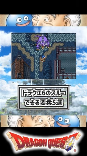 5 things you can skip in Dragon Quest 6 #DragonQuest6 #DQ6 #Remake #DS #dragonquest #Amos #Torukk...