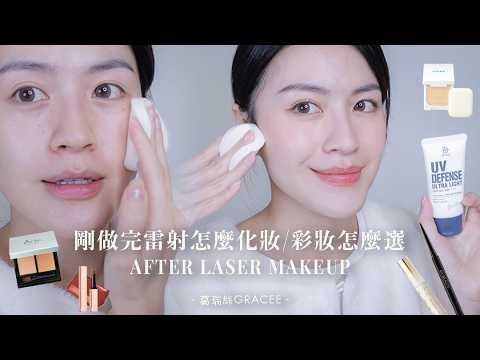 皮秒第二天就化妝？敏弱肌的彩妝好物/上妝步驟🌟