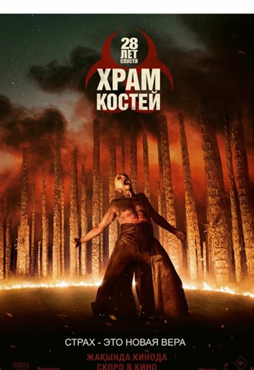 «28 лет спустя: Храм костей». Культовая зомби вселенная получила продолжение. Между этим фильмом и предыдущим прошло 30 недель. Считаю это ошибкой маркетинга. Хорошо, что фильм получился безумно крутым! #кино #хоррор #ужасы #зомби #комедия @28 Years Later The Bone Temple