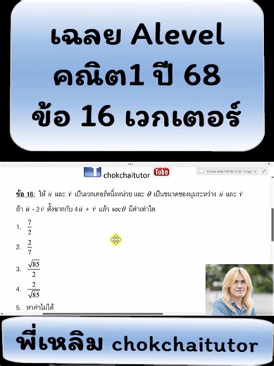 เฉลย #Alevel คณิต1 (สายวิทย์) ปี 68 ล่าสุด ข้อ 16 เวกเตอร์ #dek69