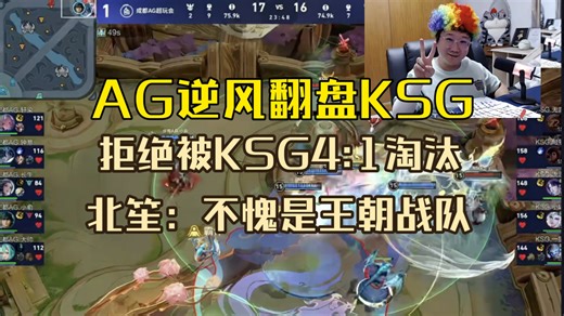 AG逆风翻盘KSG！捍卫王朝拒绝被4:1淘汰！北笙：不愧是建立王朝的战队韧性好强