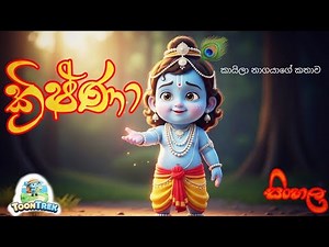 ක්‍රිෂ්ණා|සිංහල Cartoon|Animated|කායිලා නාගයාගේ කතාව