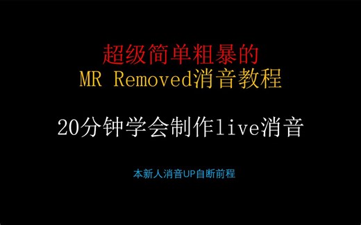 超级简单粗暴的MR Removed消音视频教程！20分钟让你学会做live消音视频！