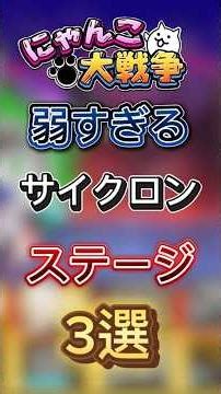 【にゃんこ大戦争】弱すぎるサイクロンステージ3選#shorts #にゃんこ大戦争 #ゆっくり実況 #ゲーム