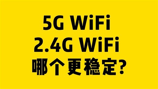 5G WiFi和2.4G WiFi 哪个更稳定？