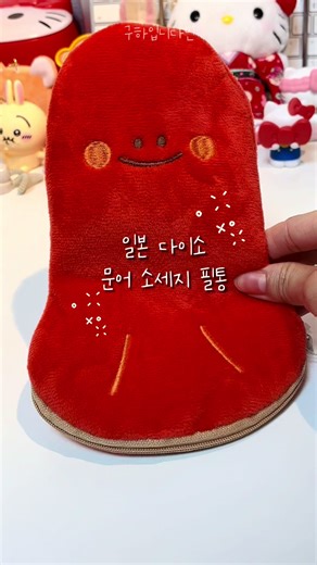 일본 다이소에서 발견한 귀여운 문어 소세지 필통