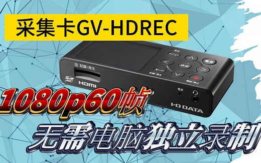 无需电脑独立录屏！游戏录制用GV-HDREC采集卡！