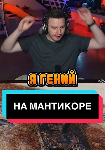 ТГК: EviLGrannY_WoT ГЕНИАЛЬНАЯ ИГРА НА МАНТИКОРЕ — АКТЁРЫ НА СТРИМЕ? / МОМЕНТЫ СТРИМОВ EVIL GRANNY #EvilGranny #евилгранни #миртанков #танкимоменты #миртанков2025