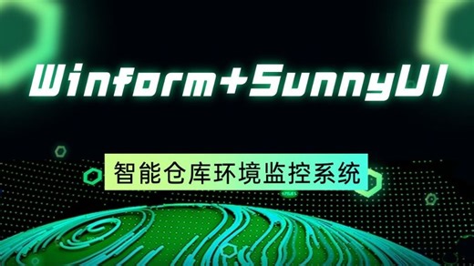 Winform SunnyUI NModbus4 西门子PLC-智能仓库环境监控系统(SunnyUI/工控上位机实战/S7.NET/C#)B1386