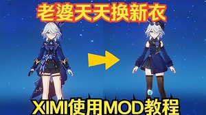 原神MOD(换肤)手把手教程 XXMI安装使用切换mod教程-洛英也不吃香菜-洛英也不吃香菜-哔哩哔哩视频
