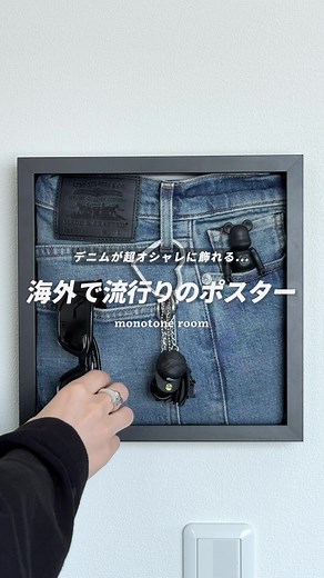 オシャレなデニムポスターのDIYリメイク方法