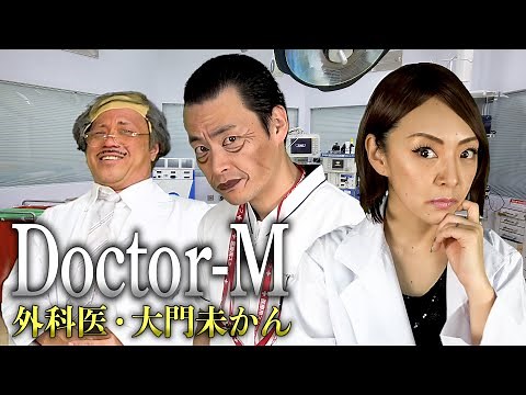 【ドクターX 最終回記念】『Doctor-X ～外科医・大門未知子～』ものまね（遠藤憲一：ねんねん／米倉涼子：みかん／西田敏行：河口こうへい／岸辺一徳：ゼンゴー)