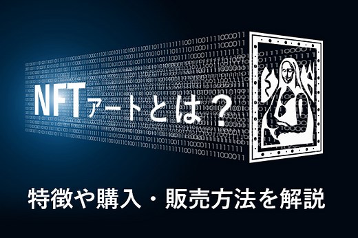 NFTアートとは？作り方や始め方を【初心者向け】解説 | Coincheck