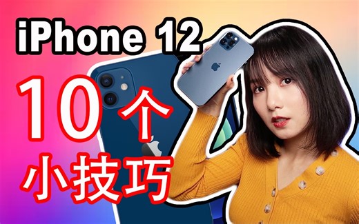 iPhone 12/12 Pro实用小技巧|10个你可能不知道的iPhone 12使用小技巧及隐藏功能|iPhone 12教学|iOS14