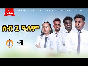 ሰብ ክልተ ዓለም_ 2ይ ምዕራፍ ክፋል 21 _seb klte alem tigrigna series Drama Season 2 part 21 (FULL)2024
