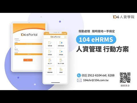 【104 eHRMS 行動管理方案】簡介