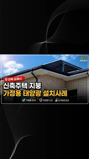 신축주택 지붕 가정용 태양광 설치사례 ☀️ 3kW 시공 현장 #가정용태양광 #지붕태양광 #shorts #에잇솔라