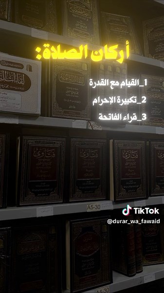 أركان الصلاة| الشيخ عبد الرزاق البدر حفظه الله