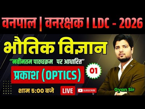 Vanpal Vanrakshk Bharti 2026 | (प्रकाश ) SCIENCE CLASS ( विज्ञान ) by gyan sir#vanpalvanrakshak