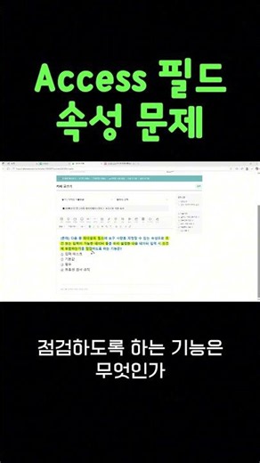 컴활 필기 기출 풀이_Access 필드 속성 문제 #컴활필기 #이기적