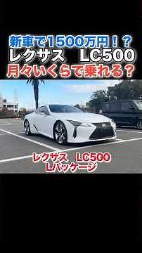 【月々〇〇万円⁉️】新車で1500万円のレクサスLCは中古だとぶっちゃけいくらで買える？#lexus #lc #車好き
