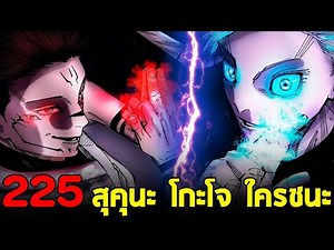 มหาเวทย์ผนึกมาร : ตอนที่ 225 เฉลยแล้ว! สุคุนะ กับ โกะโจ ใครแข็งแกร่งกว่า?!