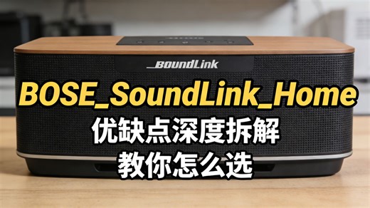 王鹤棣同款BOSE_SoundLink_Home测评，暖木色升级版音质惊艳，这款无线音响值得买吗