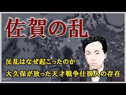 【佐賀の乱】江藤新平、島義勇の反乱の経緯と、天才戦争仕掛人を送り込んだ大久保利通の謀略【日本史歴史解説】