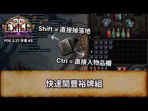 [POE 3.27] 快速開豐裕牌組 - 牙膏 #3 | 流亡黯道 | Path of Exile | 黯焰看守者 | Keepers of the Flame