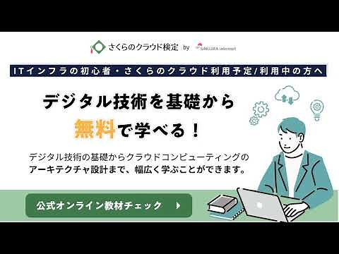 さくらのクラウド検定の紹介