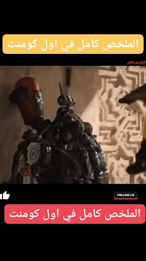 في الفيديو ده هنعمل ملخص كامل لفيلم Finch 2021 بطولة النجم توم هانكس، واللي بيحكي قصة رجل بيحاول ينجو في عالم مدمر بعد كارثة شمسية، ومعاه كلبه المخلص والروبوت اللي صنعه بإيده. هنشرحلك القصة من البداية للنهاية، مع حرق للأحداث، وهتفهم معانا كل التفاصيل المخفية، والرموز، وكمان شرح كامل للنهاية بطريقة بسيطة وسهلة. لو بتحب أفلام النجاة، الخيال العلمي، والدراما المؤثرة… الفيديو ده معمول ليك! ما تنساش تعمل لايك واشتراك عشان يوصلّك كل ملخصات الأفلام الجديدة 🔥ملخص فيلم من الاخر محمد شمس zombies 4: dawn 