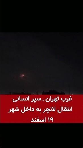 West Tehran Human shield, launcher moved into the city