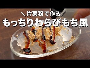 【涼しげスイーツ】もっちりつるん♪わらびもち風の作り方